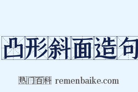 凸形斜面造句是什么意思的图片